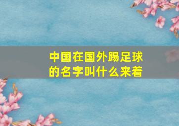 中国在国外踢足球的名字叫什么来着