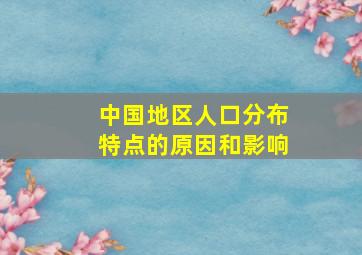 中国地区人口分布特点的原因和影响