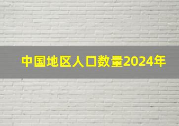 中国地区人口数量2024年