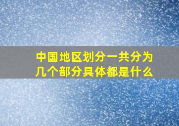 中国地区划分一共分为几个部分具体都是什么