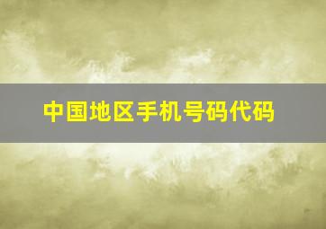 中国地区手机号码代码