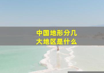 中国地形分几大地区是什么