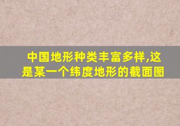 中国地形种类丰富多样,这是某一个纬度地形的截面图