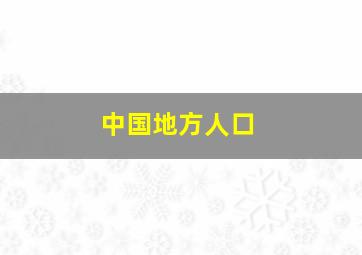 中国地方人口