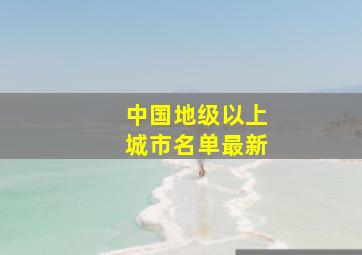 中国地级以上城市名单最新