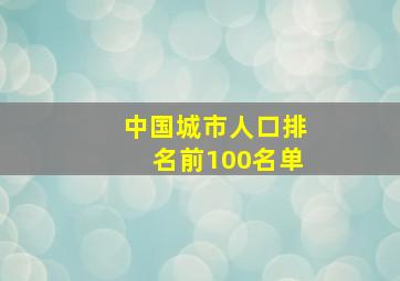 中国城市人口排名前100名单