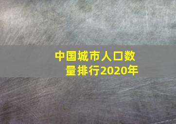 中国城市人口数量排行2020年