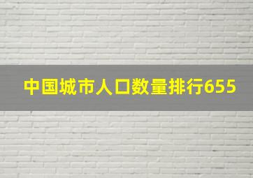 中国城市人口数量排行655