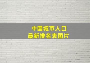 中国城市人口最新排名表图片