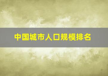 中国城市人口规模排名