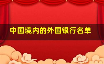 中国境内的外国银行名单