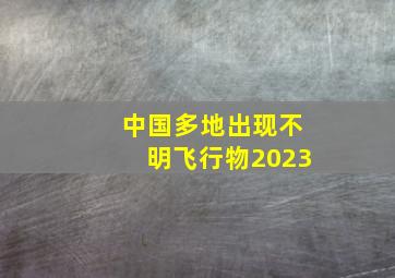 中国多地出现不明飞行物2023