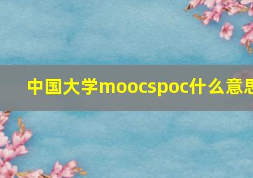 中国大学moocspoc什么意思