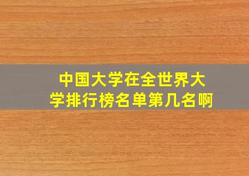 中国大学在全世界大学排行榜名单第几名啊