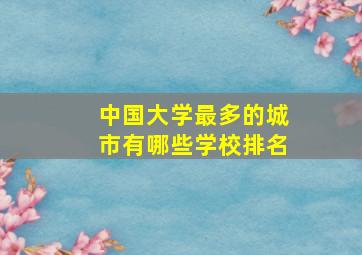 中国大学最多的城市有哪些学校排名