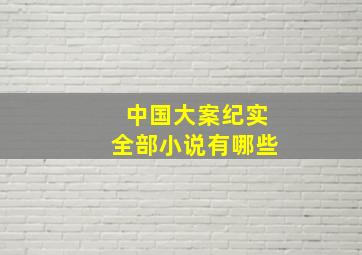 中国大案纪实全部小说有哪些