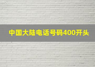 中国大陆电话号码400开头