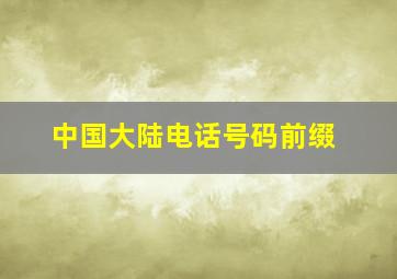 中国大陆电话号码前缀