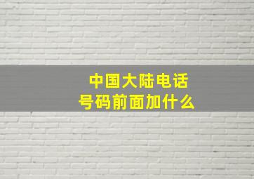 中国大陆电话号码前面加什么