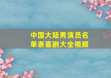 中国大陆男演员名单表喜剧大全视频