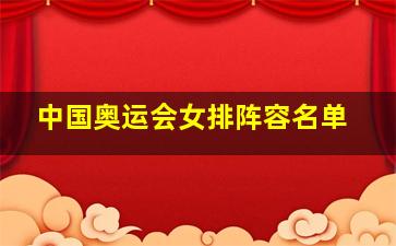 中国奥运会女排阵容名单