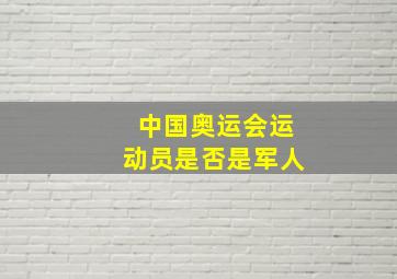 中国奥运会运动员是否是军人