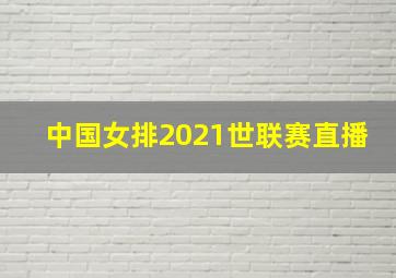 中国女排2021世联赛直播