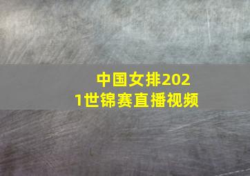 中国女排2021世锦赛直播视频