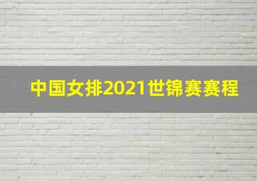 中国女排2021世锦赛赛程