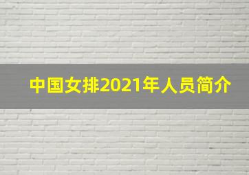 中国女排2021年人员简介