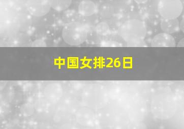 中国女排26日