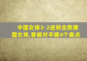 中国女排3-2逆转击败德国女排,曾被对手握4个赛点