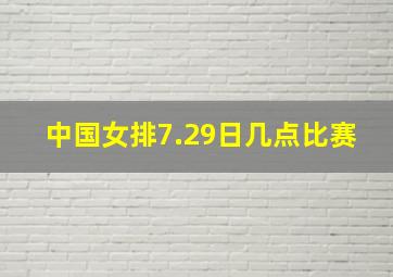 中国女排7.29日几点比赛