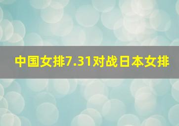 中国女排7.31对战日本女排