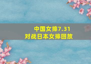 中国女排7.31对战日本女排回放