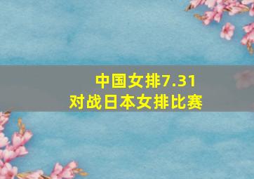 中国女排7.31对战日本女排比赛