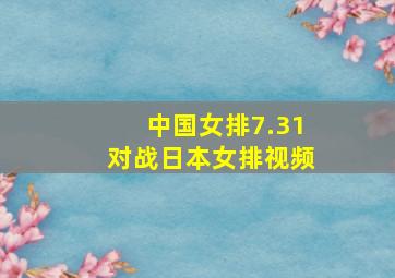 中国女排7.31对战日本女排视频