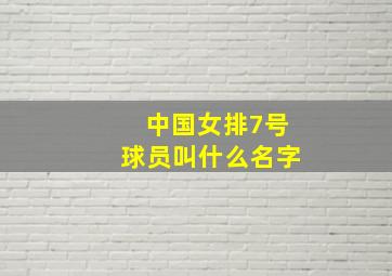 中国女排7号球员叫什么名字