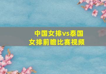 中国女排vs泰国女排前瞻比赛视频