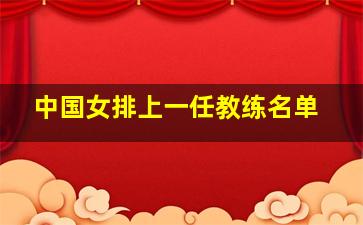 中国女排上一任教练名单