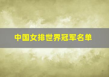 中国女排世界冠军名单