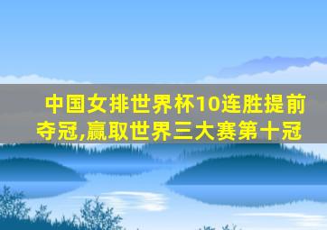 中国女排世界杯10连胜提前夺冠,赢取世界三大赛第十冠