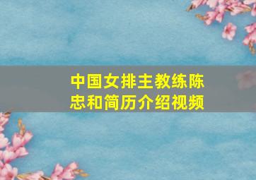 中国女排主教练陈忠和简历介绍视频