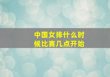 中国女排什么时候比赛几点开始