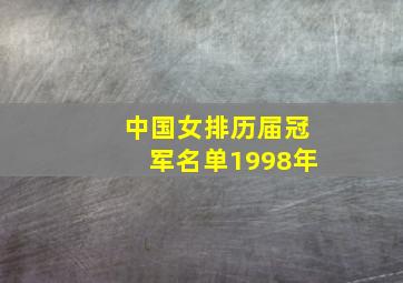 中国女排历届冠军名单1998年