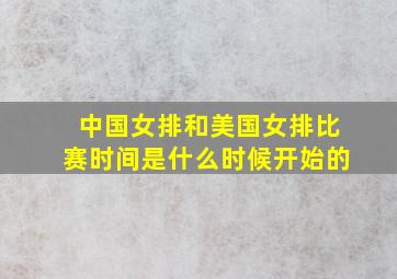 中国女排和美国女排比赛时间是什么时候开始的