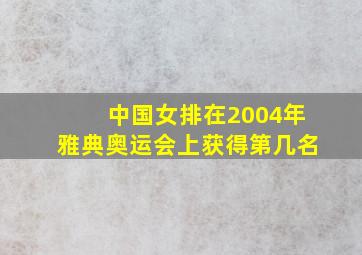 中国女排在2004年雅典奥运会上获得第几名