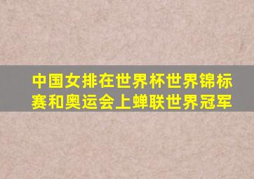 中国女排在世界杯世界锦标赛和奥运会上蝉联世界冠军