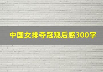 中国女排夺冠观后感300字