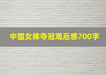 中国女排夺冠观后感700字